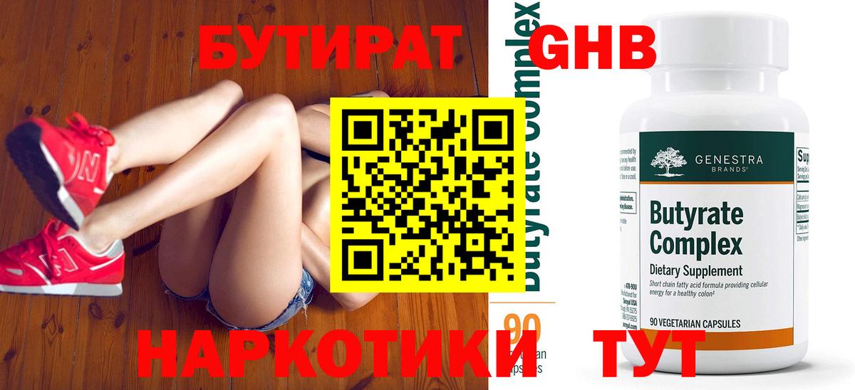 БУТИРАТ 1.4BDO Фурманов