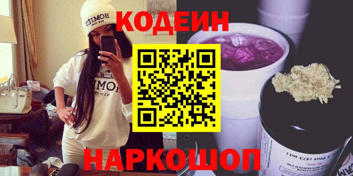Кодеиновый сироп Lean Purple Drank  Вход с VPN  Фурманов 
